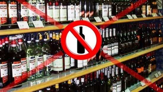 Запрет алкоголя